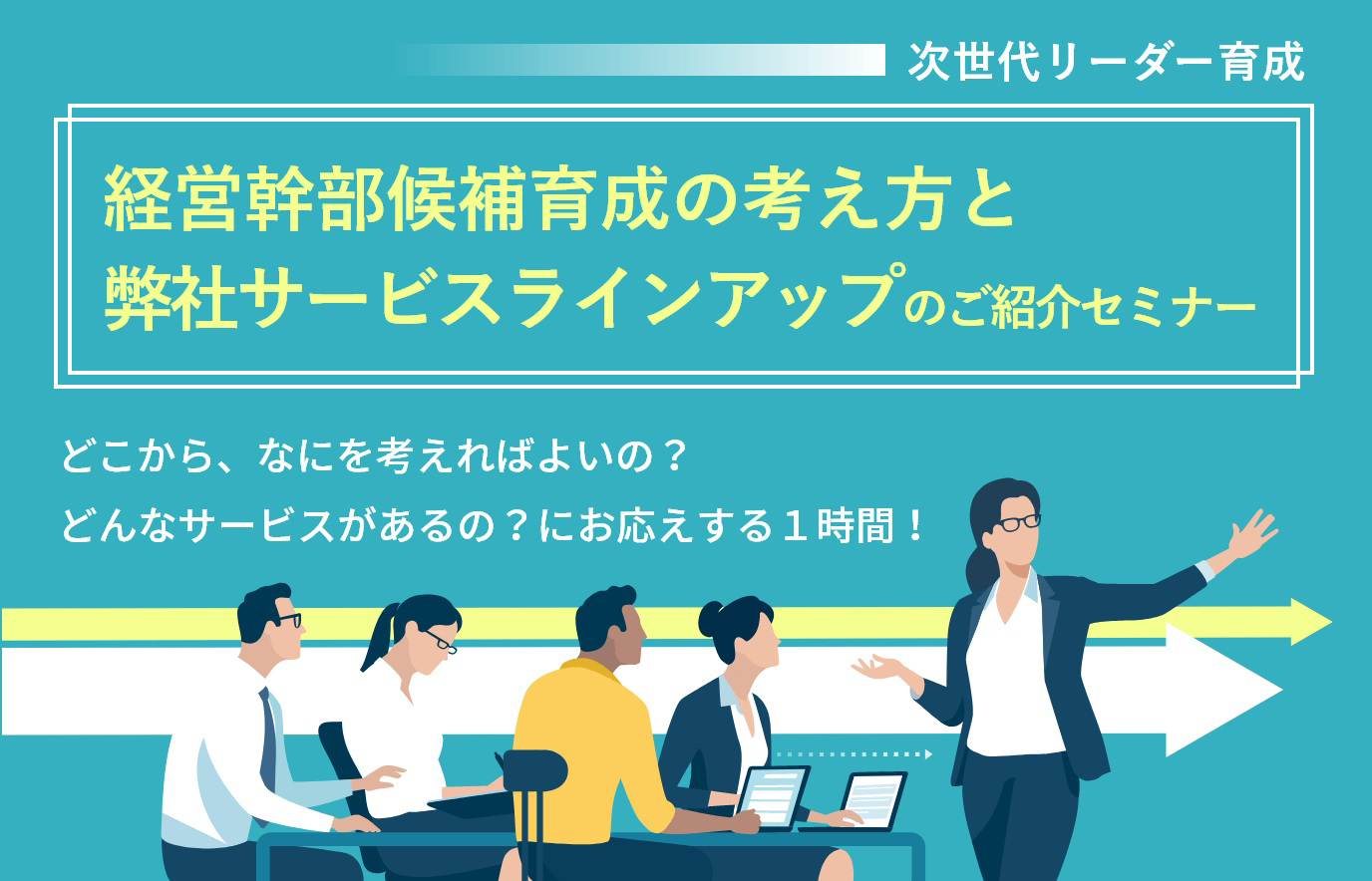 【次世代リーダー育成】経営幹部候補育成の考え方と弊社サービスラインアップのご紹介セミナー